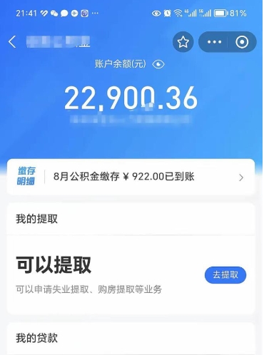 乐清封存的住房公积金可以取出来吗（已经封存的公积金可以取出来吗）
